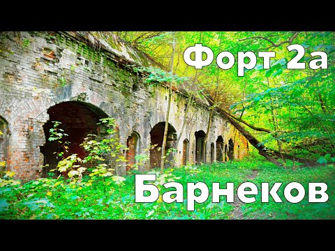 Видео: Форт 2а "Барнеков". Фортификация Кёнигсберга