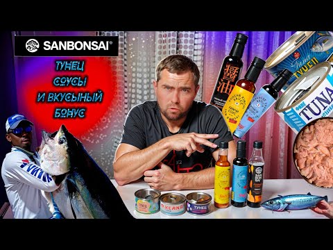 Видео: Три вида тунца, лучшие соусы за 200 SANBONSAI