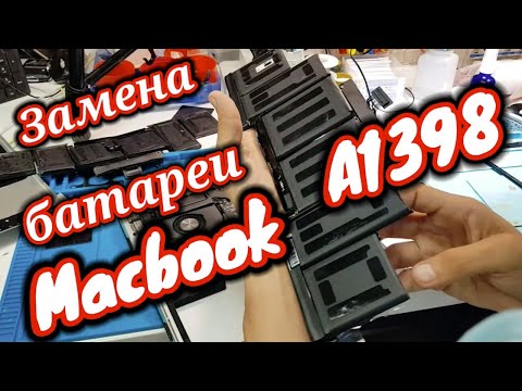 Видео: Как заменить аккумулятор MacBook Pro Retina 15" A1398 Mid 2015.  How to replace battery MacBook