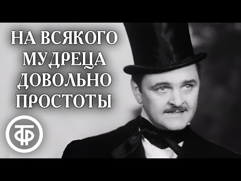 Видео: На всякого мудреца довольно простоты (1971)