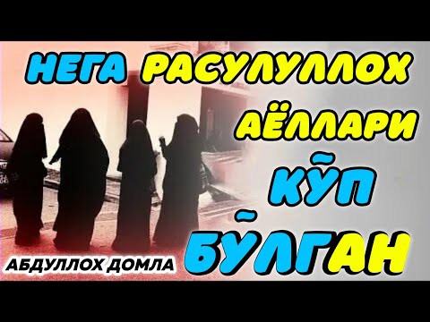 Видео: Савол: Нега Пайғамбаримизни Хотини Кўп Бўлган? | Абдуллоҳ Домла