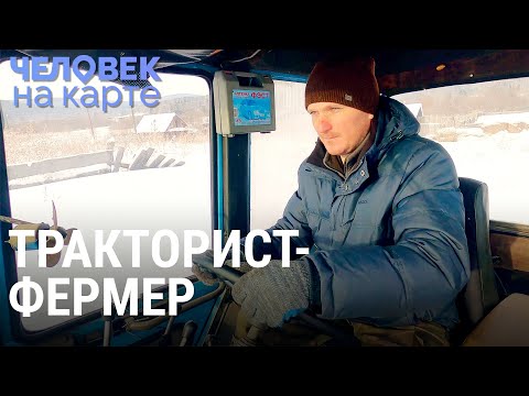 Видео: Фермер, снегоуборщик и пожарный | ЧЕЛОВЕК НА КАРТЕ