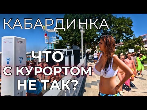 Видео: Кабардинка цены. ПРАВДА ОБ ОБСТАНОВКЕ. Курорт ТРЕЩИТ по швам!