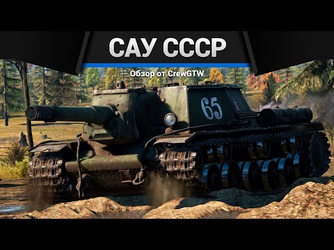 Видео: ВСЕ САУ СССР В ОДНОМ ВИДЕО в War Thunder