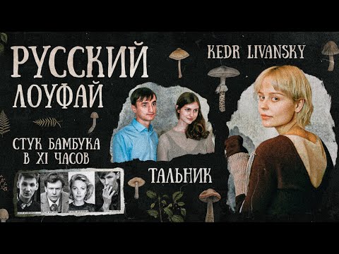 Видео: В чем магия РУССКОГО ЛОУФАЯ: Kedr Livansky, Тальник, Стук Бамбука в XI часов