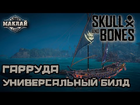 Видео: [ОТРЫВОК] Мой универсальный билд на Гаруду #skullandbonesgameplay #skullandbones #стрим #маклай