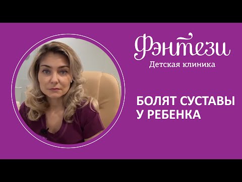 Видео: 👨‍👦 Болят суставы у ребёнка