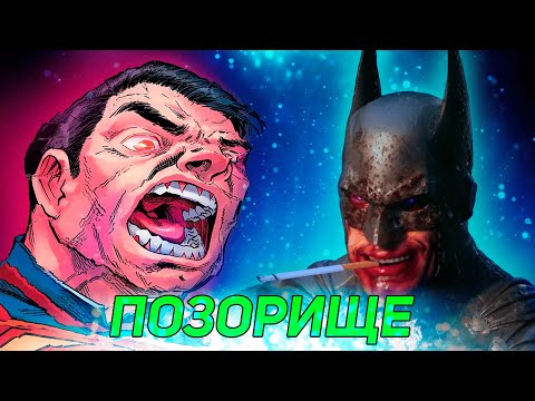 Видео: И это ПОЗОРИЩЕ считают ШЕДЕВРОМ?! - Injustice