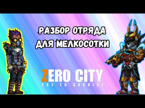 Видео: ZEROCITY РАЗБОР ОТРЯДА ДЛЯ МЕЛКОСОТКИ