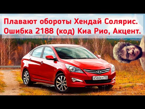 Видео: ⚠️Плавают обороты Хендай Солярис, ошибка 2188 (код) Киа Рио, Акцент⚠️