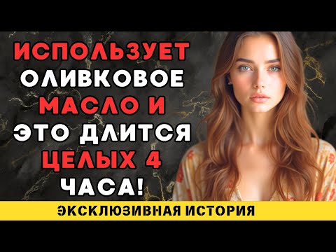 Видео: Я не была его первой… но стала самой послушной