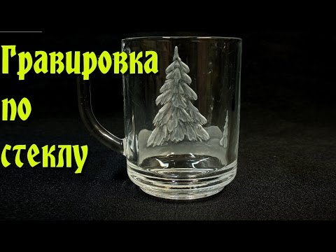 Видео: Гравировка по стеклу-2. Практическая часть.