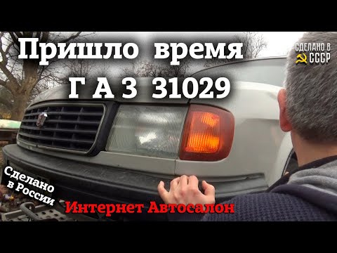 Видео: Волги ГАЗ 31029 | Сразу ДВЕ и с МАЛЫМ пробегом | Интернет Автосалон |