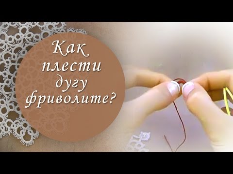 Видео: Урок №6. Как плести дугу фриволите?