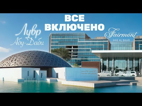 Видео: ЛУВР Абу-Даби и лучшее ВСЕ ВКЛЮЧЕНО в Fairmont Bab Al Bahr. Огромный тренажерный зал и идеальный бар