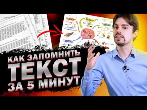 Видео: Как выучить текст / Как быстро запомнить длинный текст