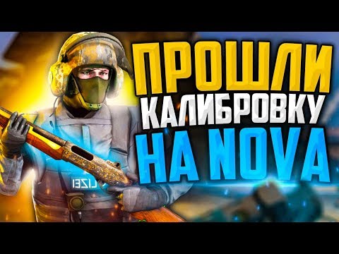 Видео: ПРОШЛИ КАЛИБРОВКУ НА NOVA В CS:GO🔥