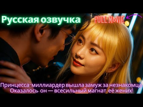 Видео: Принцесса-миллиардер вышла замуж за незнакомца. Оказалось, он — всесильный магнат, её жених! #дорама