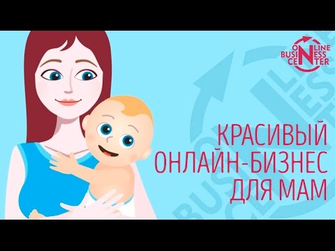 Видео: Красивый онлайн-бизнес для мам