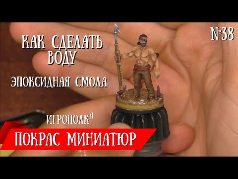 Видео: Покрас миниатюр. Как сделать воду.