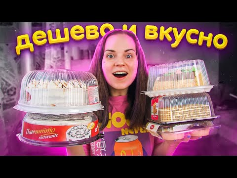 Видео: Пробую ДЕШЁВЫЕ ТОРТЫ