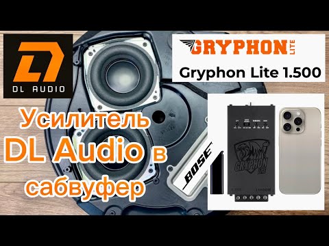 Видео: Замена штатного усилителя сабвуфера BOSE на DL Audio Gryphon Lite1.500