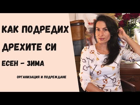 Видео: ПОДРЕЖДАНЕ на ДРЕХИ & ОРГАНИЗАЦИЯ на ГАРДЕРОБА