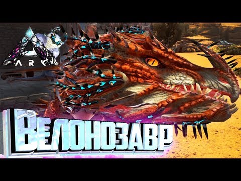 Видео: C НУЛЯ ДО ВЕЛОНОЗАВРА - ARK Extinction - Выживание #1