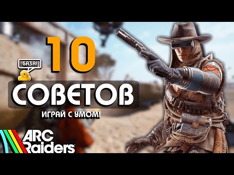 Видео: ПОЛЕЗНЫЕ И ВАЖНЫЕ СОВЕТЫ ПЕРЕД РЕЛИЗОМ ARC RAIDERS