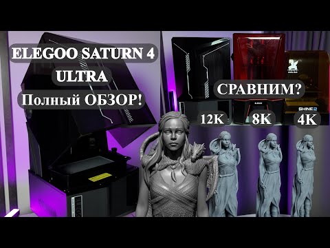 Видео: КУПИЛ Elegoo Saturn 4 ULTRA Полный честный обзор мнение! Настройка! Сравнение!