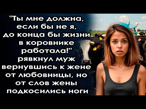 Видео: Ты мне должна, если не я так в коровнике бы и работала! сказал муж вернувшись к жене от любовницы