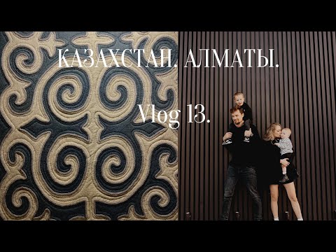 Видео: Казахстан. Алматы. Музей-квартира Д. А.Кунаева. Шоппинг. Семейная фотосессия. Премия мужа. Vlog 13.