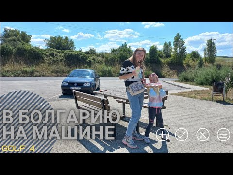 Видео: В Болгарию на машине 2021 golf 4 vag trip