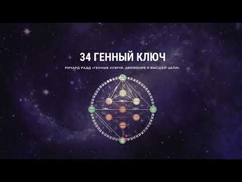 Видео: 34 Генный ключ. Ричард Радд