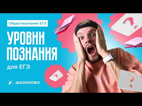 Видео: Уровни познания для ЕГЭ по обществознанию