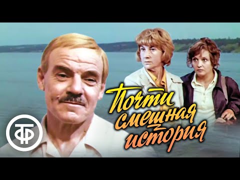 Видео: Почти смешная история (1977)