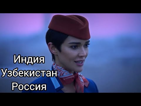 Видео: 398. Дели - Ташкент - СПб! Самая красивая реклама. Чем нас кормили на Узбекских авиалиниях.