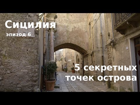 Видео: #37 Сицилия: ПЯТЬ секретных мест на острове