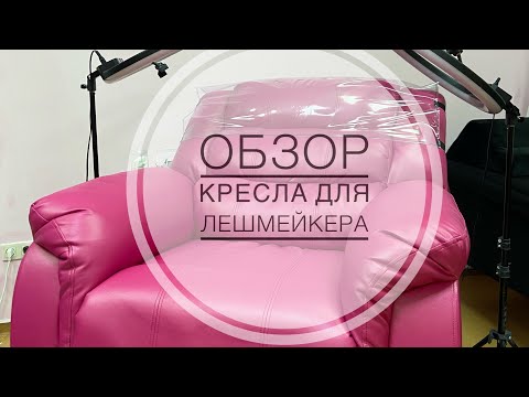 Видео: Кресло реклайнер для лешмейкера, удобно?