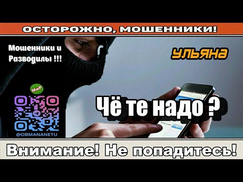 Видео: Мошенники звонят по телефону / Чё те надо? ( сборник ).
