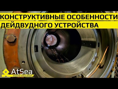 Видео: Дейдвудное Устройство и Гребной Вал особенности устройства, демонтажа и дефектации.