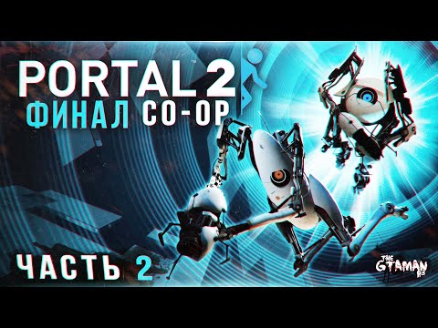 Видео: Portal 2 (Coop) | Прохождение Часть 2 - ФИНАЛ!