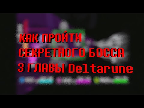 Видео: КАК НАЙТИ И ПРОЙТИ СЕКРЕТНОГО БОССА В 3 ГЛАВЕ DELTARUNE