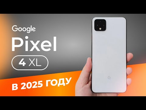Видео: Pixel 4 XL в 2025 ГОДУ - ПЛЮСЫ И МИНУСЫ