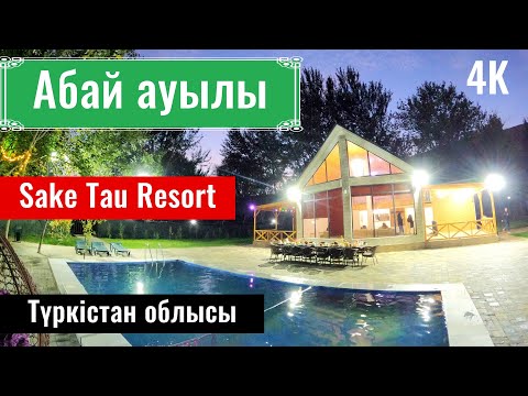 Видео: Село АБАЙ, Сауранский район, Туркестанская область, Казахстан, 2023 год. Саке Тау Резорт.