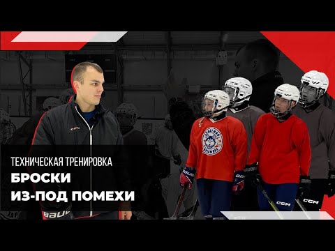 Видео: Бросок из-под помехи (ТЕХНИЧЕСКАЯ ТРЕНИРОВКА),