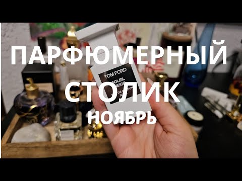 Видео: ПАРФЮМЕРНЫЙ столик НОЯБРЬ | Smaržu galdiņš | Perfume tray