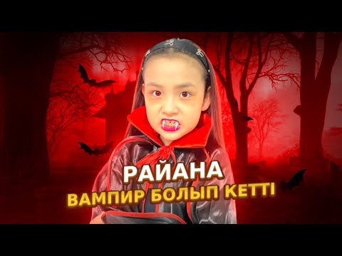 Видео: ИБРАЙХАНОВЫ 🥰 РАЙАНА ВАМПИР 🧛‍♀️😱😨