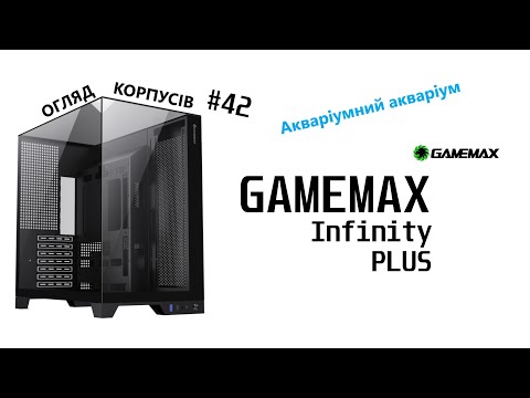 Видео: Огляд Gamemax Infinity PLUS. Акваріумний акваріум. гляд копусів #42