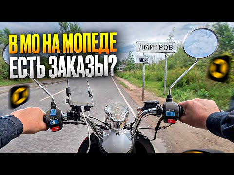 Видео: На мопеде по Дмитрову в Яндекс доставке, возможно заработать?
